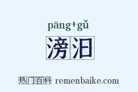 滂汩是什么意思的图片